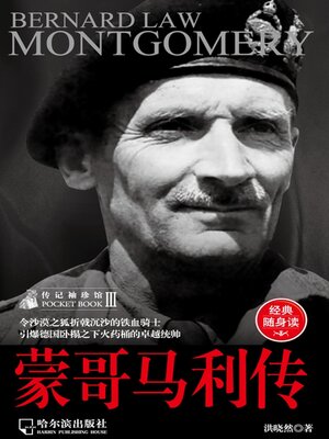 cover image of 蒙哥马利传（传记袖珍馆3）